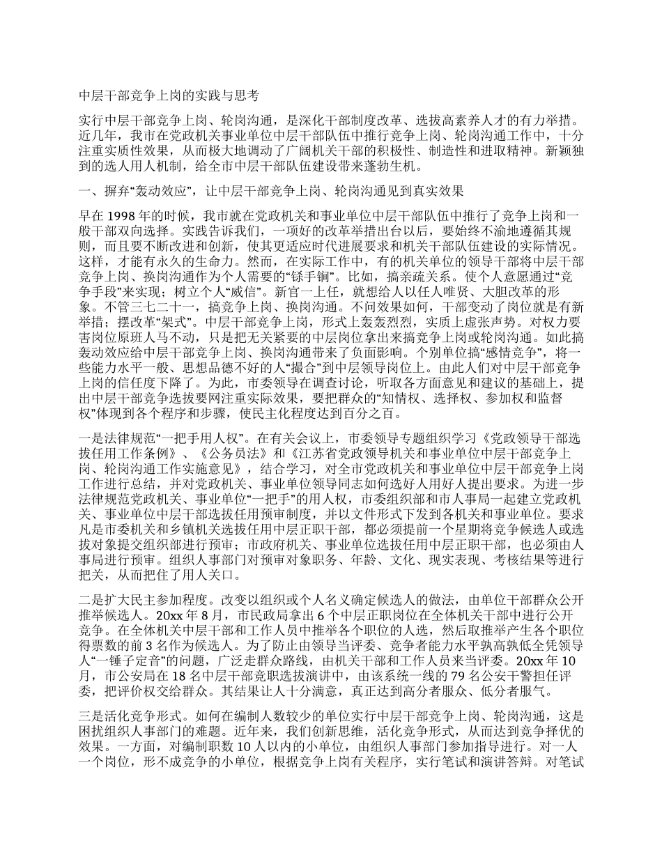 中层干部竞争上岗的实践与思考_第1页