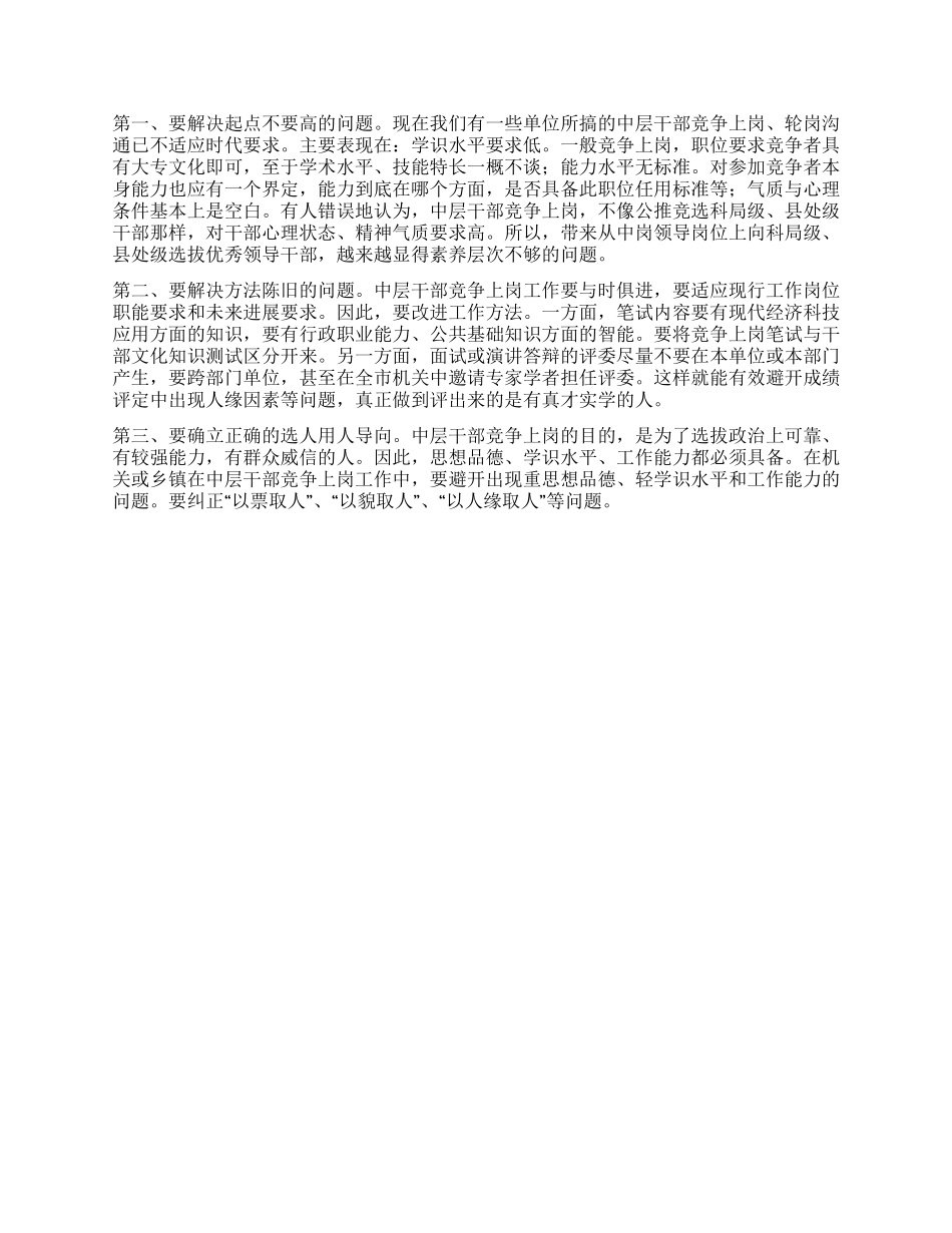 中层干部竞争上岗的实践与思考_第3页