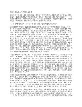 中层干部竞争上岗的实践与思考