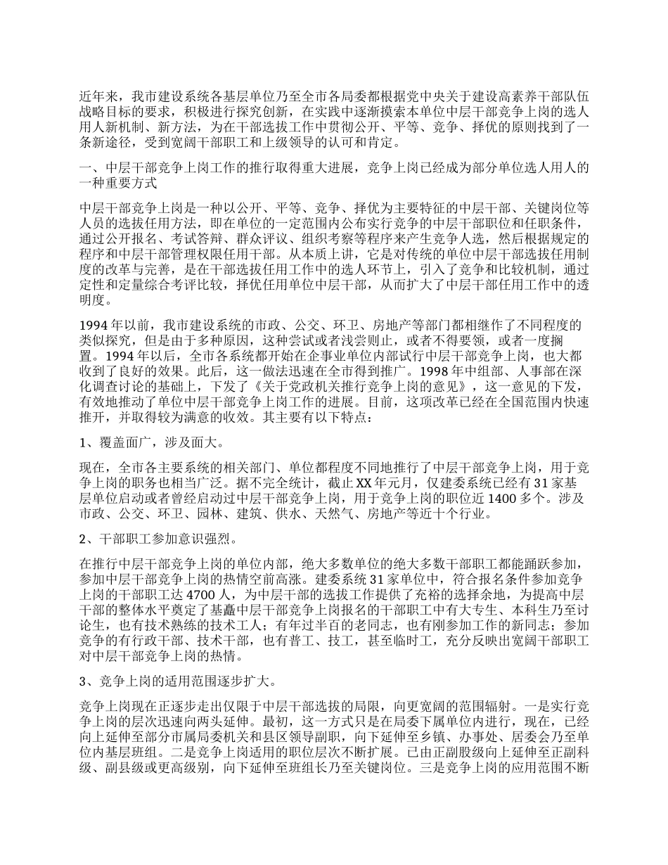 中层干部竞争上岗的现状分析与前景展望_第1页