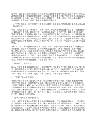 中层干部竞争上岗的现状分析与前景展望