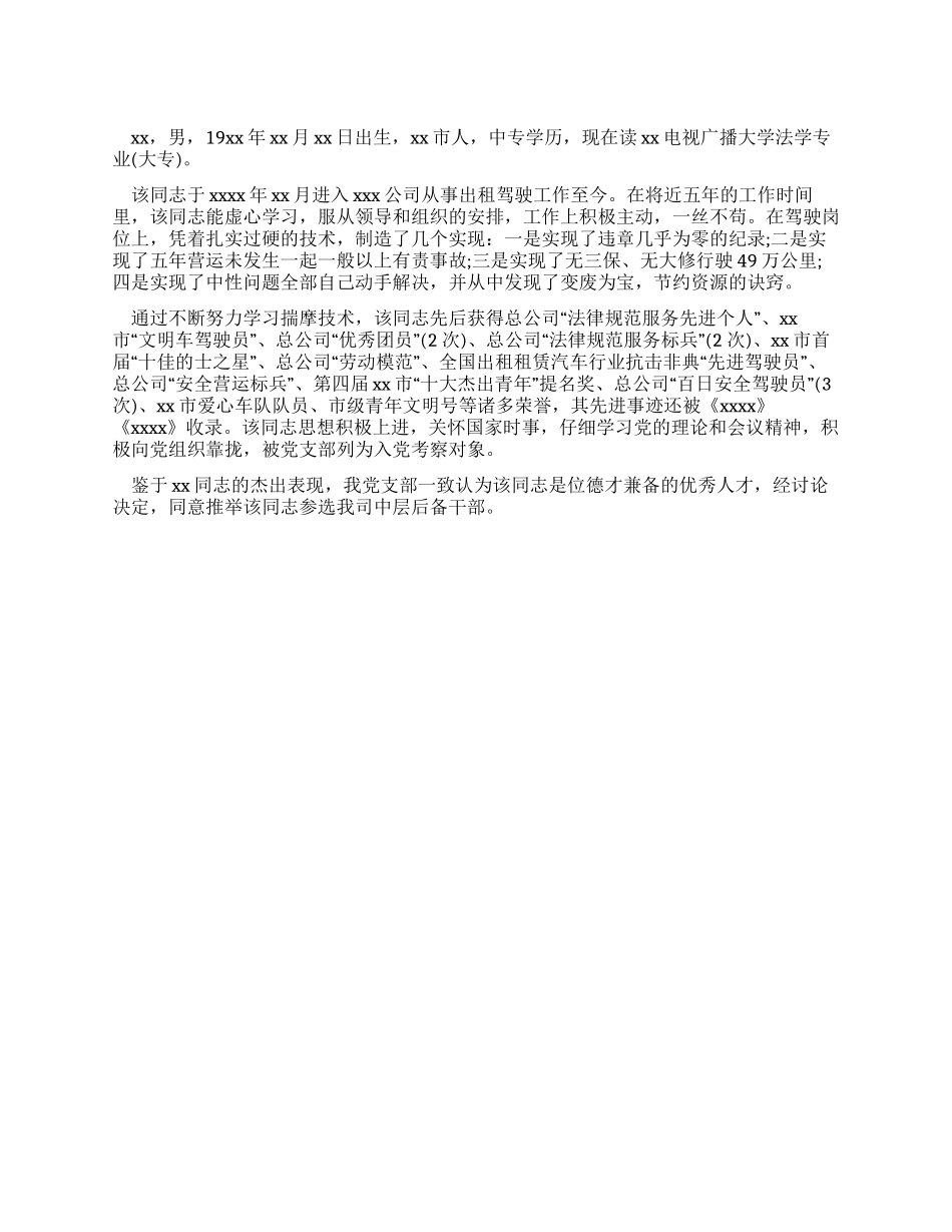 中层后备干部的自我鉴定参考_第1页