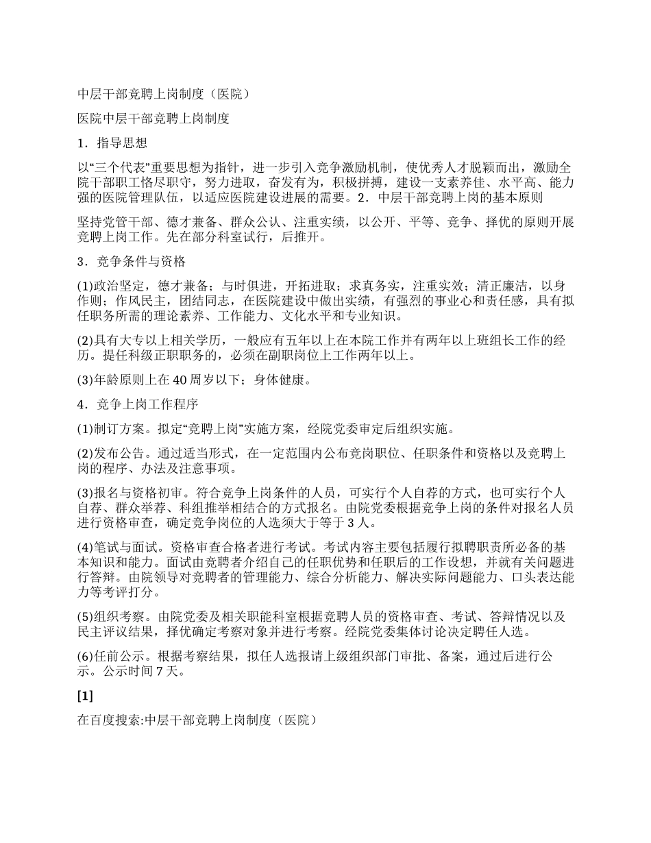 中层干部竞聘上岗制度_第1页