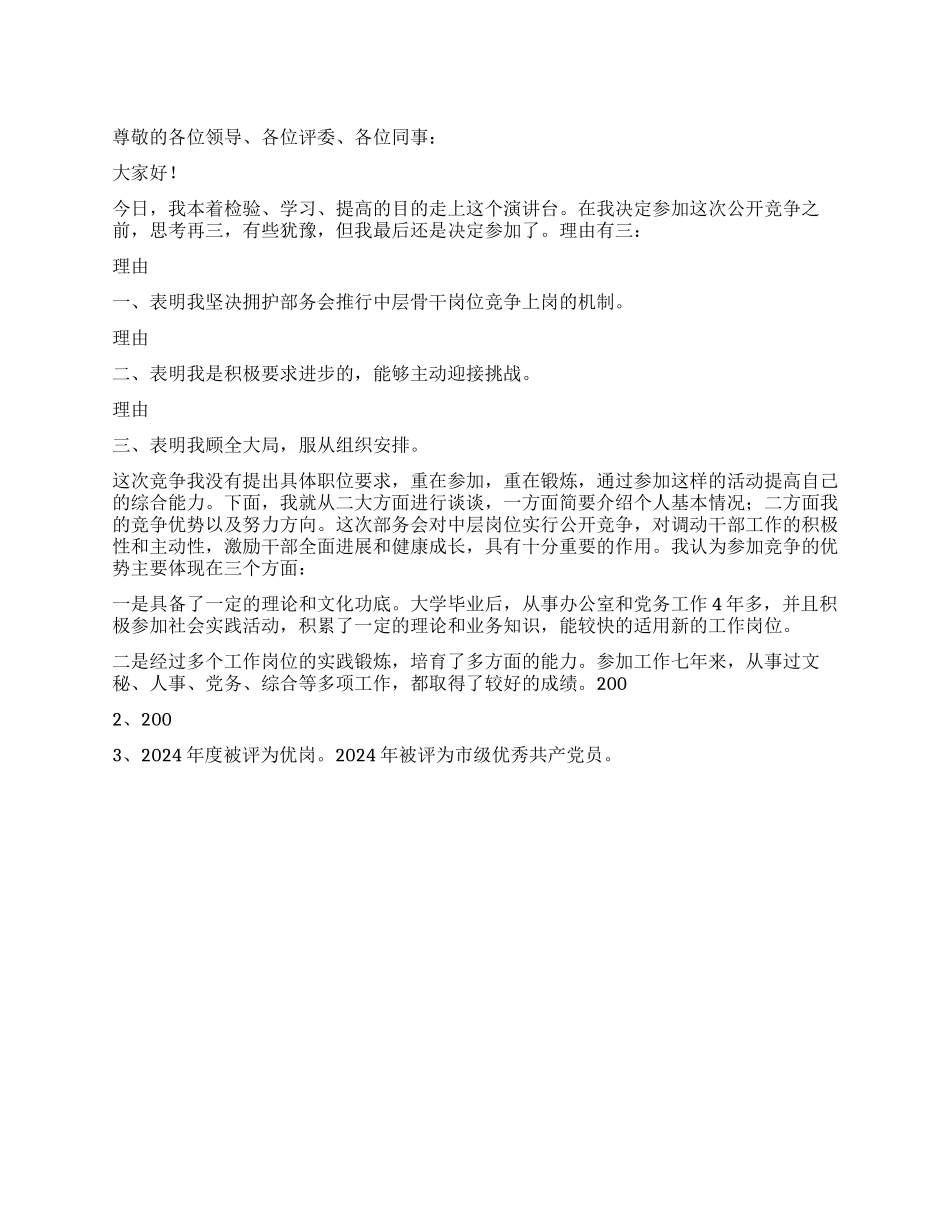 中层岗位竞聘演讲稿_第1页