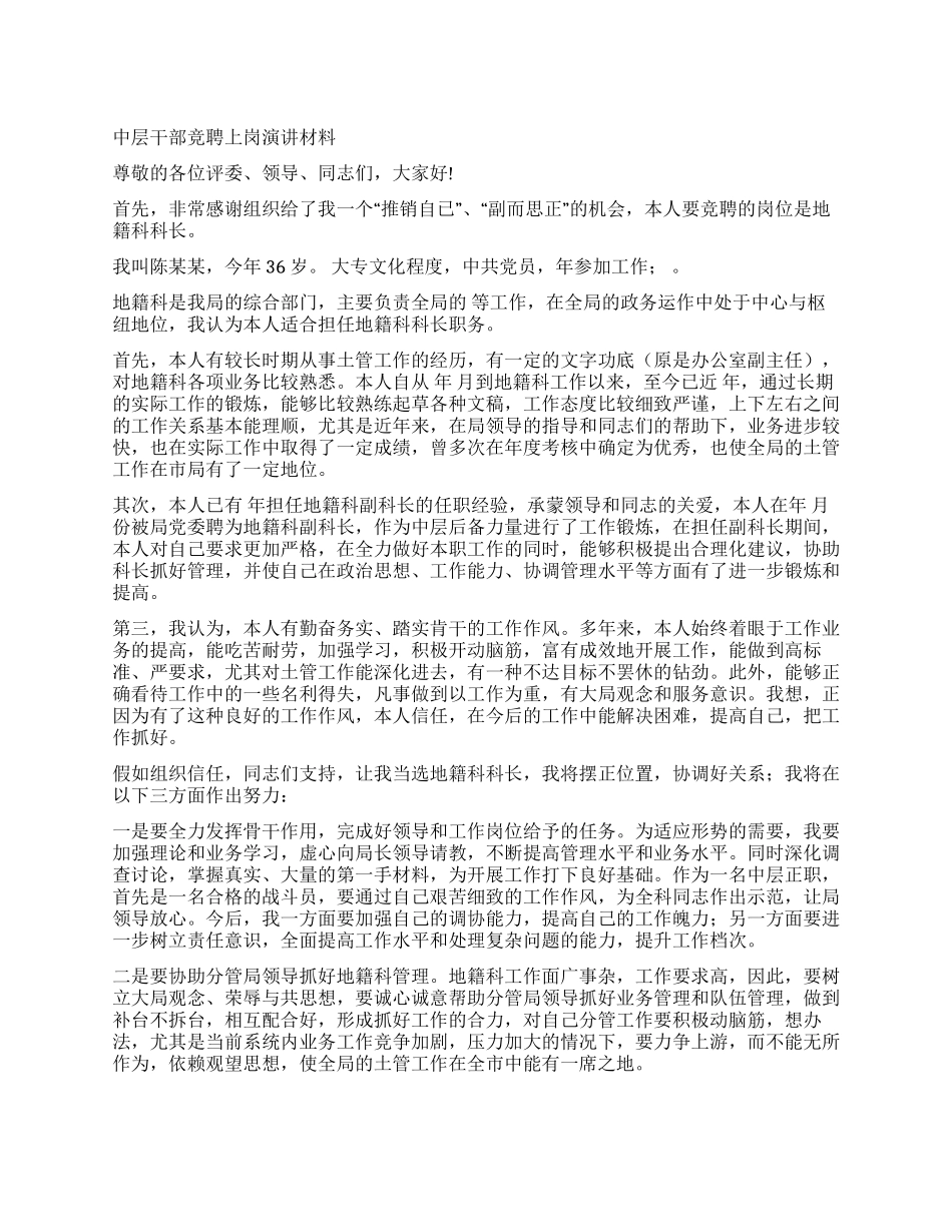 中层干部竞聘上岗演讲材料竞职演讲_第1页