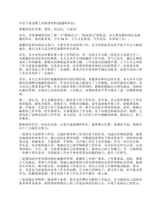 中层干部竞聘上岗演讲材料