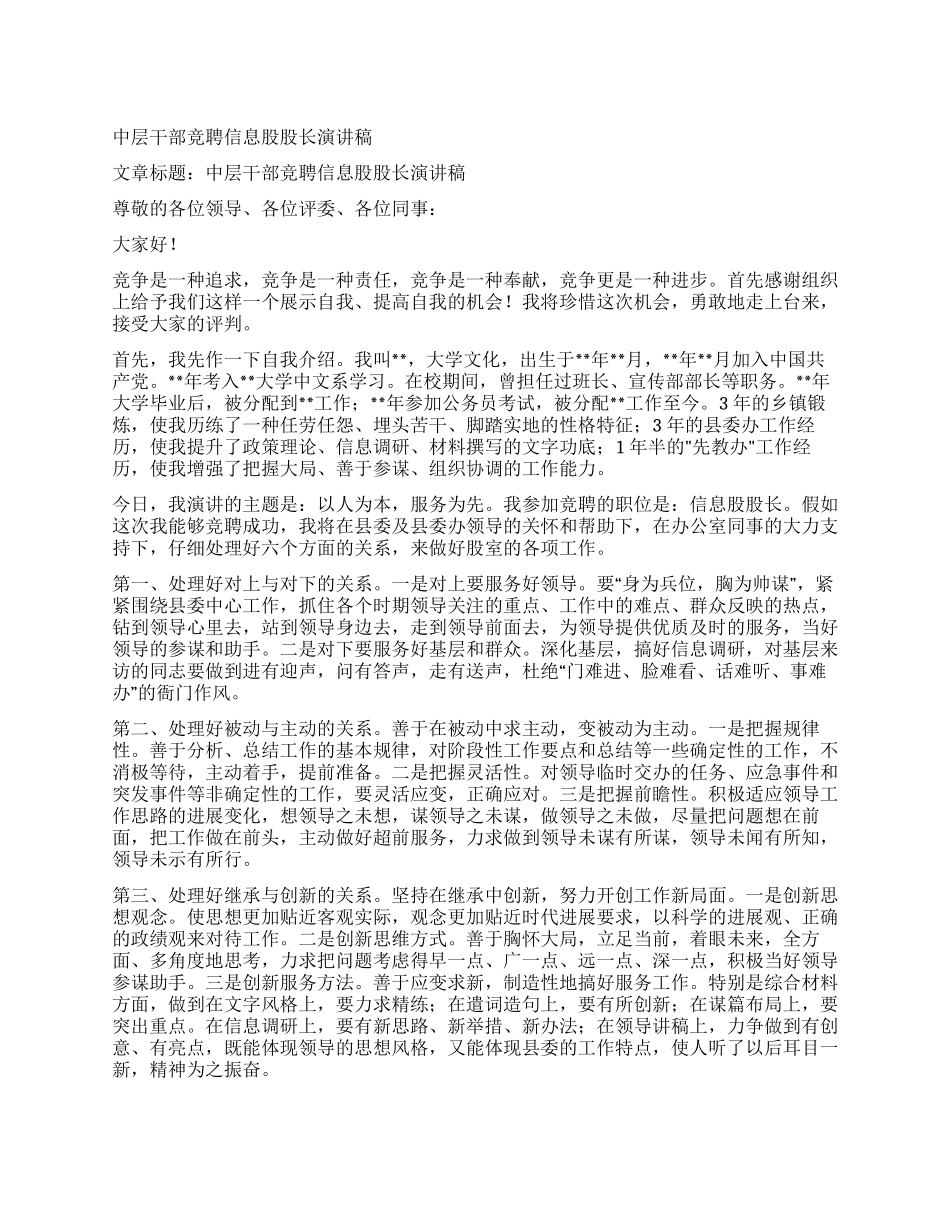 中层干部竞聘信息股股长演讲稿_第1页