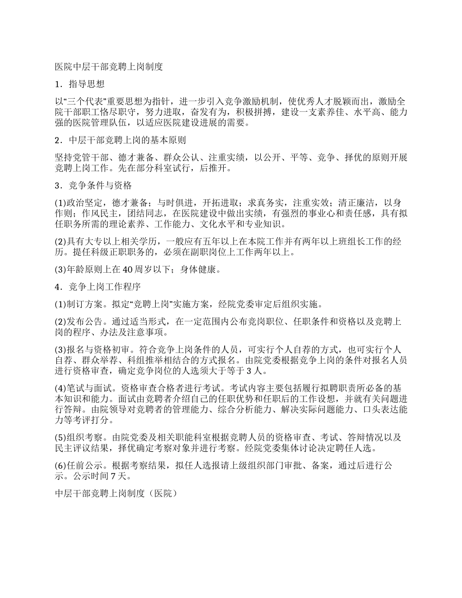 中层干部竞聘上岗制度竞职演讲_第1页