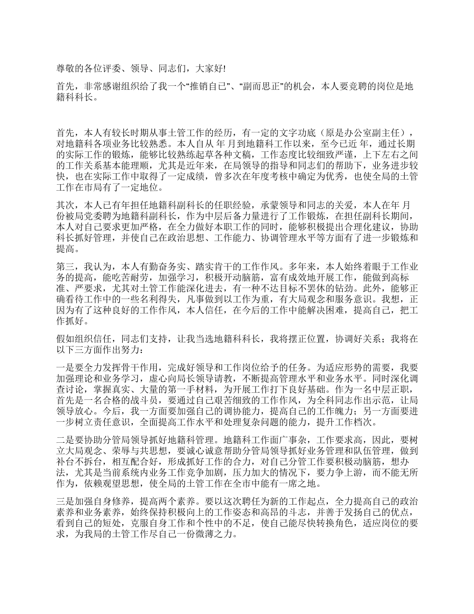 中层干部竞聘地籍科科长的演讲材料竞职演讲_第1页