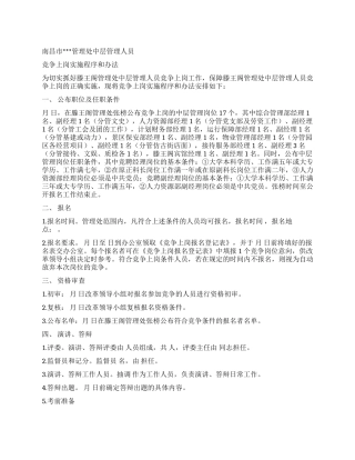 中层管理人员竞争上岗实施程序和办法竞职演讲