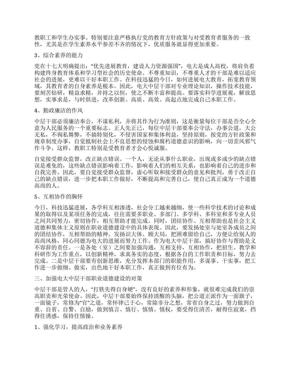 中层干部职业道德建设工作汇报_第2页