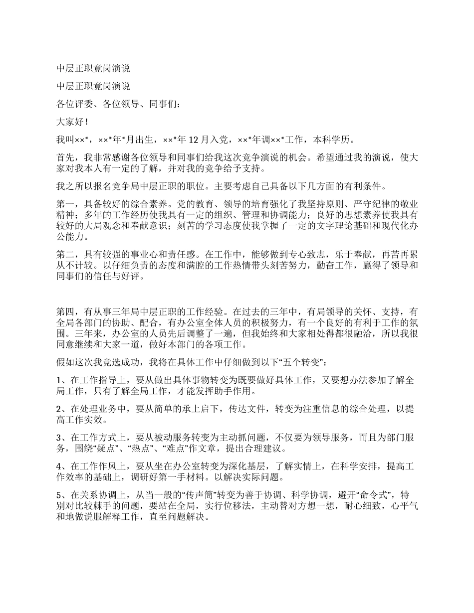 中层正职竟岗演说_第1页