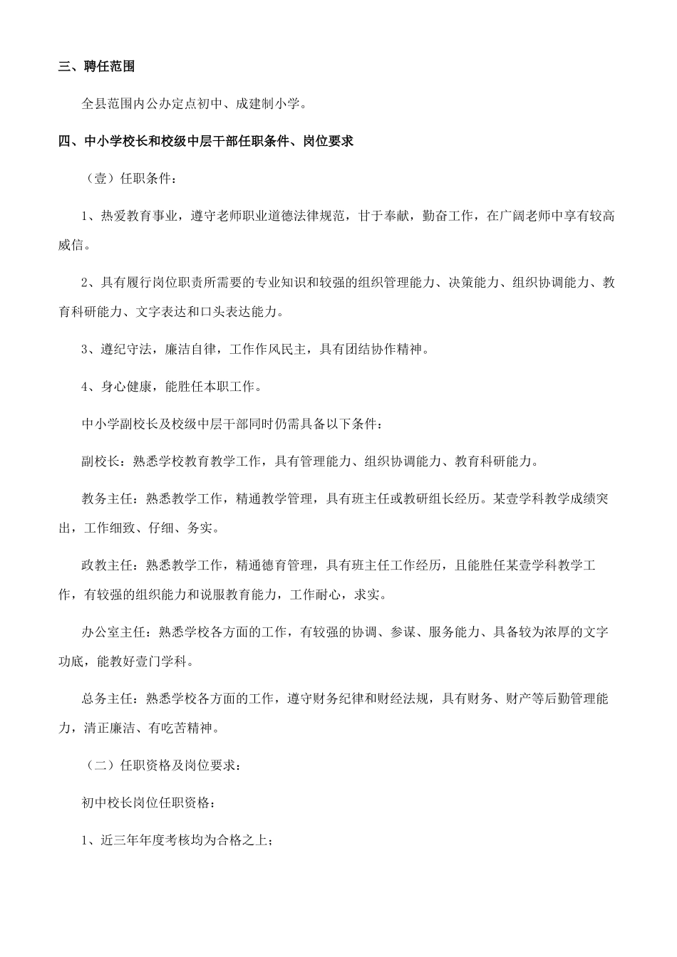中层管理伊川县教育系统中小学校长及校级中层干部竞聘上岗工作实施方案_第2页