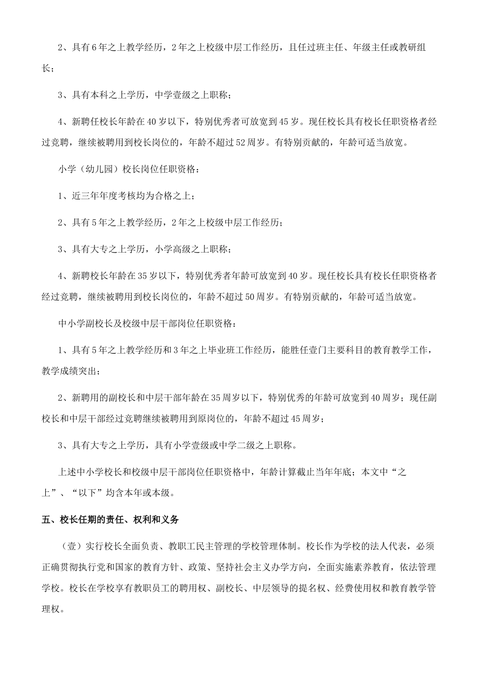 中层管理伊川县教育系统中小学校长及校级中层干部竞聘上岗工作实施方案_第3页