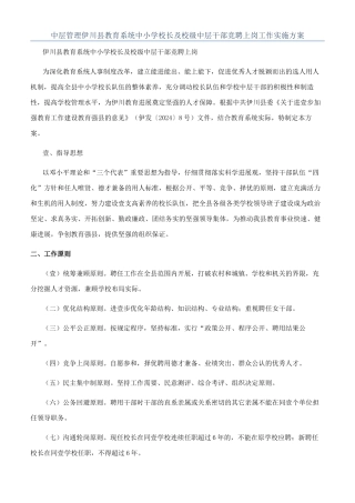 中层管理伊川县教育系统中小学校长及校级中层干部竞聘上岗工作实施方案