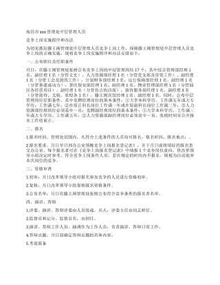 中层管理人员竞争上岗实施程序和办法