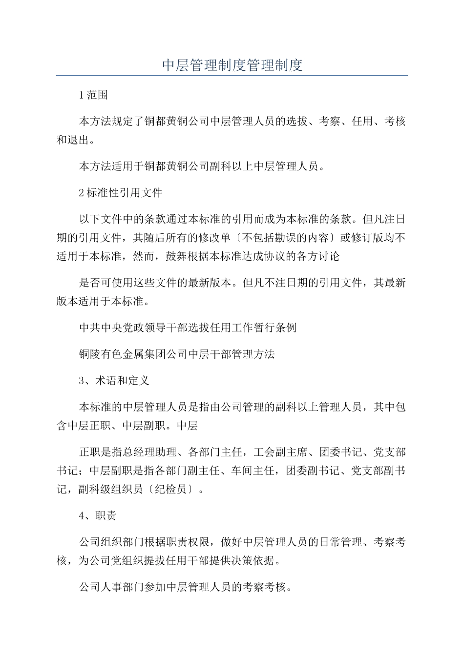 中层管理制度管理制度_第1页