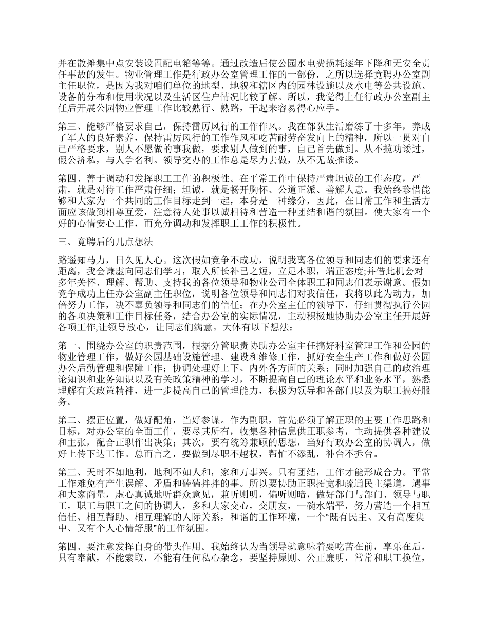 中层领导干部(行政办公室主任)竞争上岗演讲稿_第2页