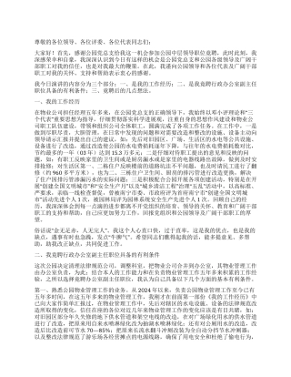 中层领导干部(行政办公室主任)竞争上岗演讲稿
