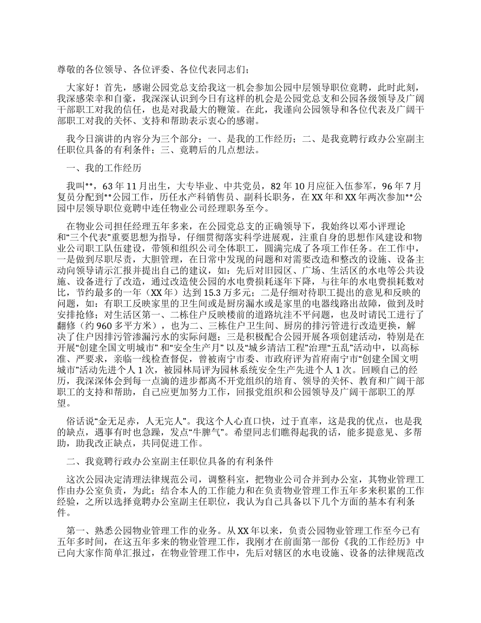 中层领导干部竞争上岗演讲稿_第1页