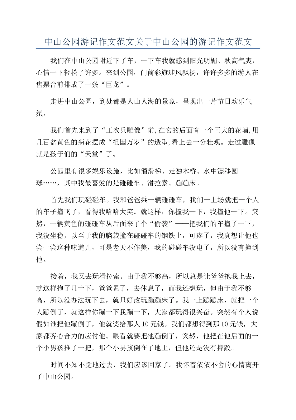 中山公园游记作文范文关于中山公园的游记作文范文_第1页