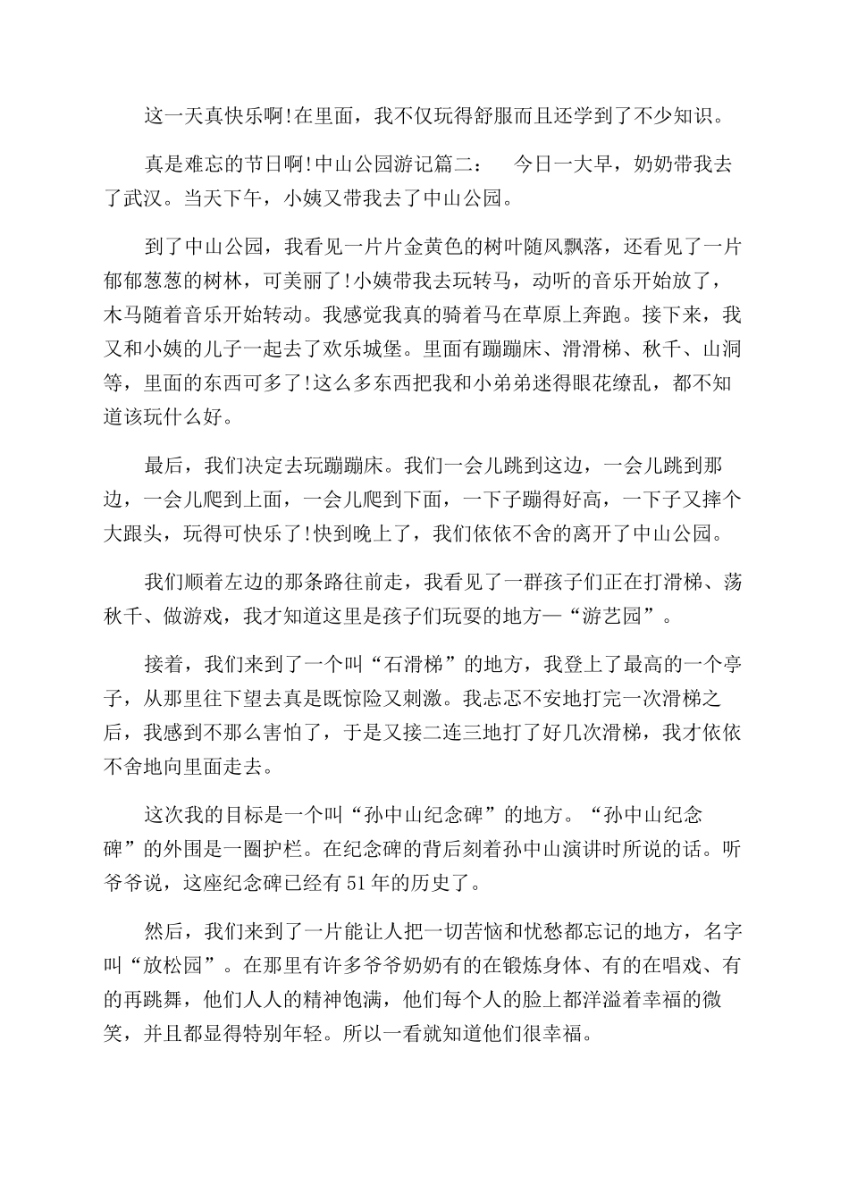 中山公园游记作文范文关于中山公园的游记作文范文_第2页