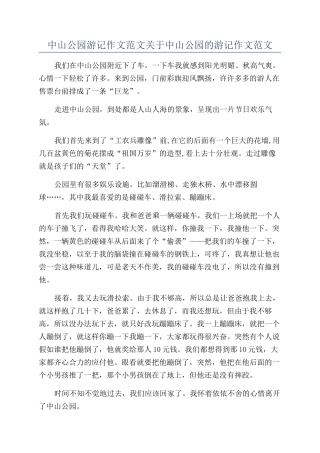 中山公园游记作文范文关于中山公园的游记作文范文