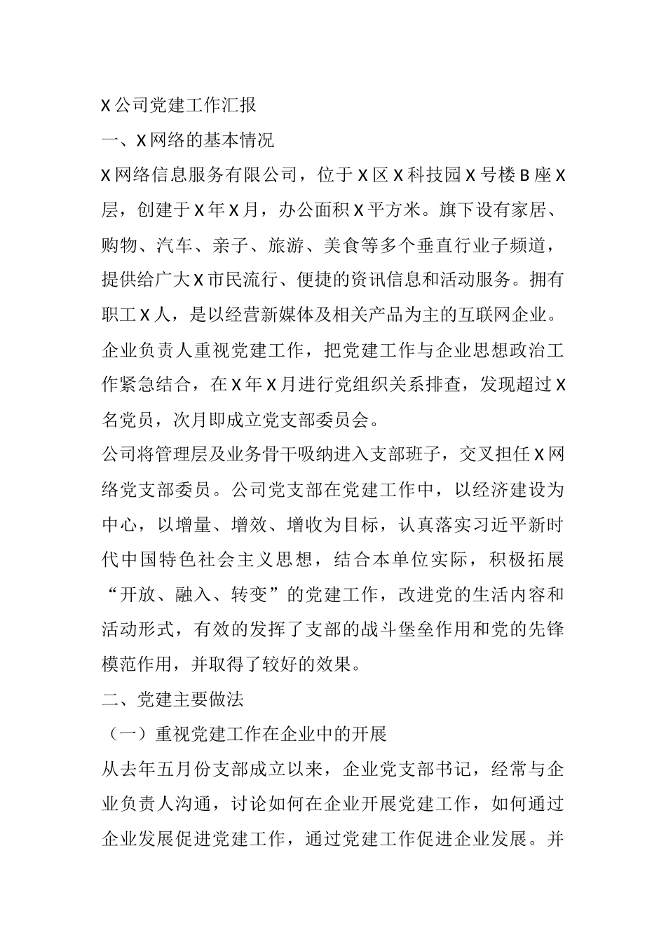 X公司党建工作汇报_第1页