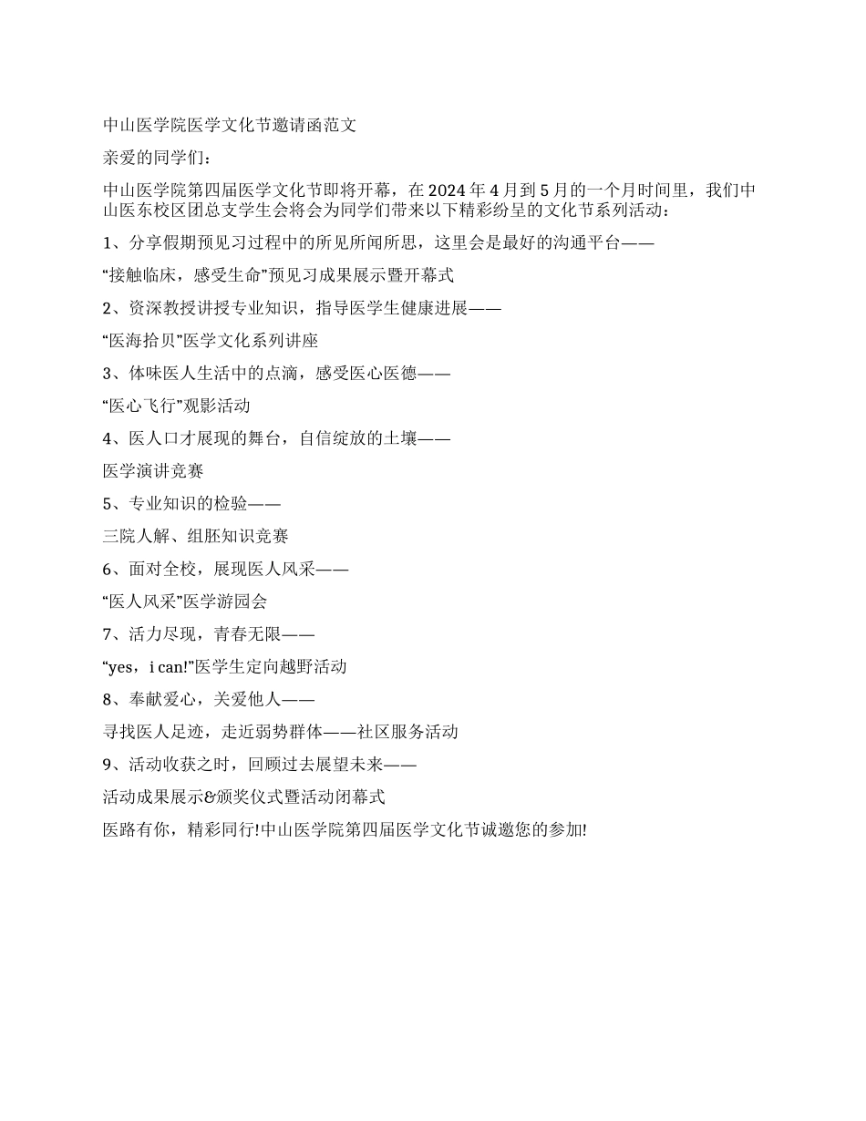 中山医学院文化节邀请函范文_第1页