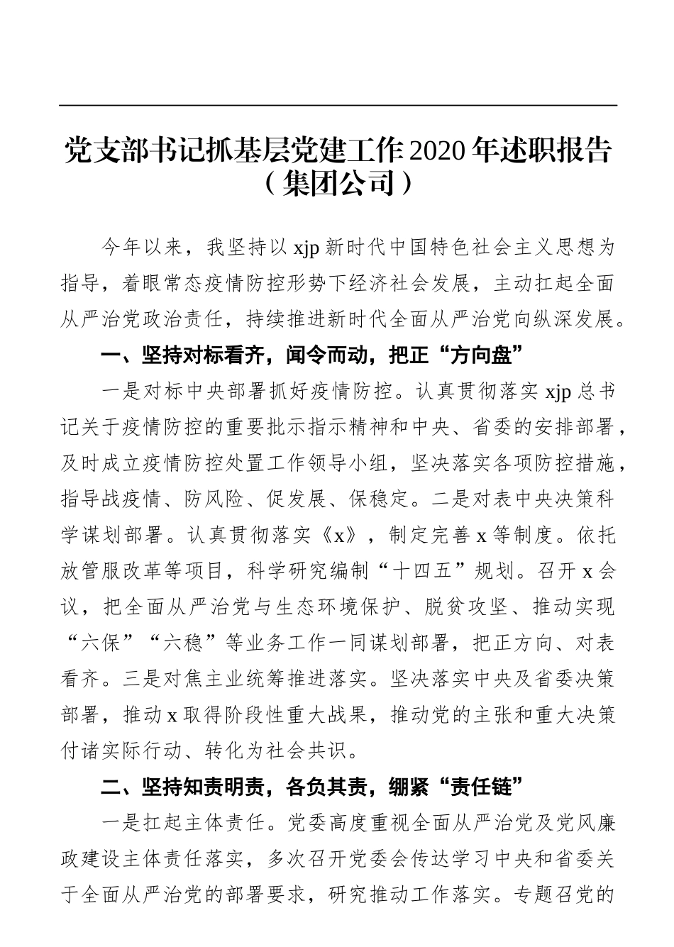 党支部书记抓基层党建工作2020年述职报告（集团公司）_第1页