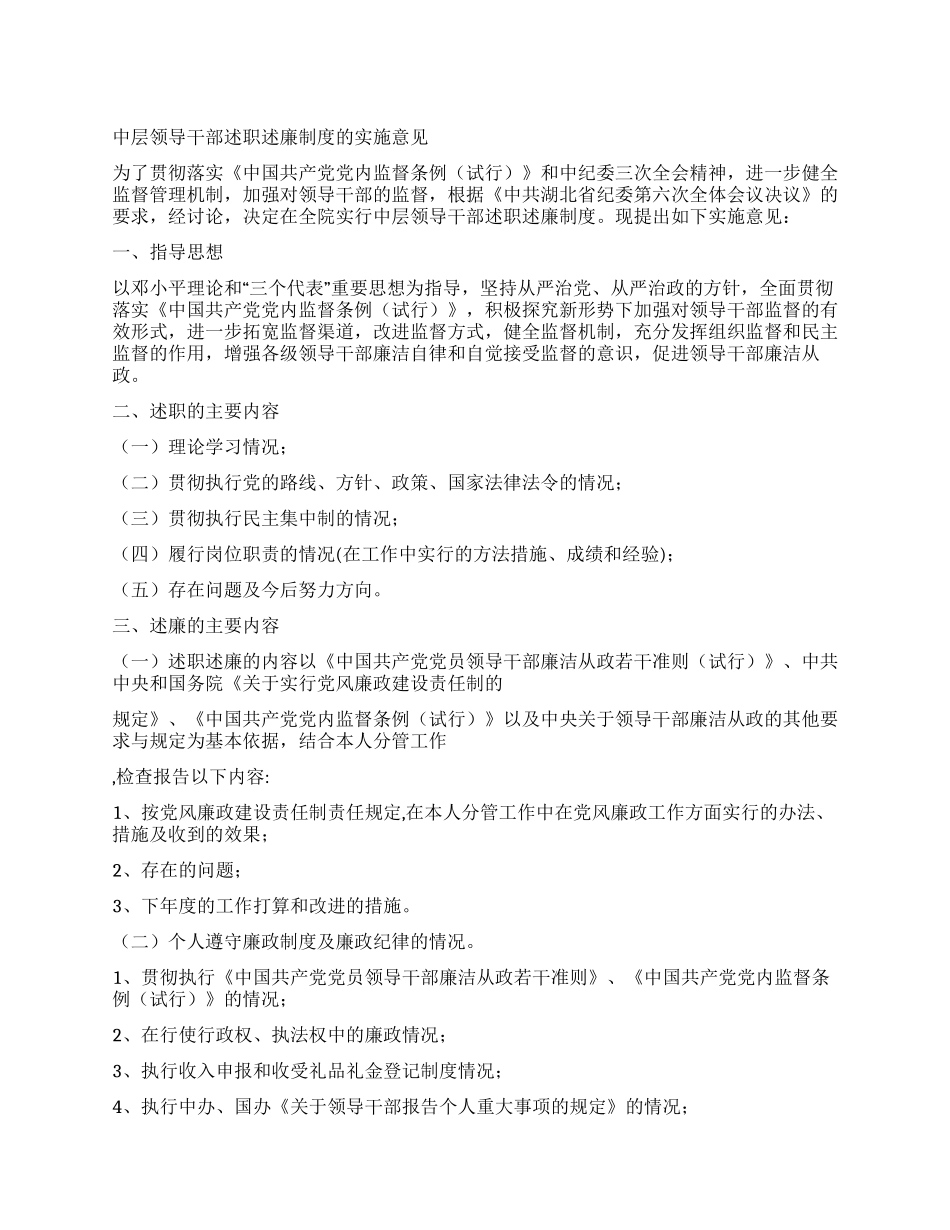 中层领导干部述职述廉制度的实施意见_第1页