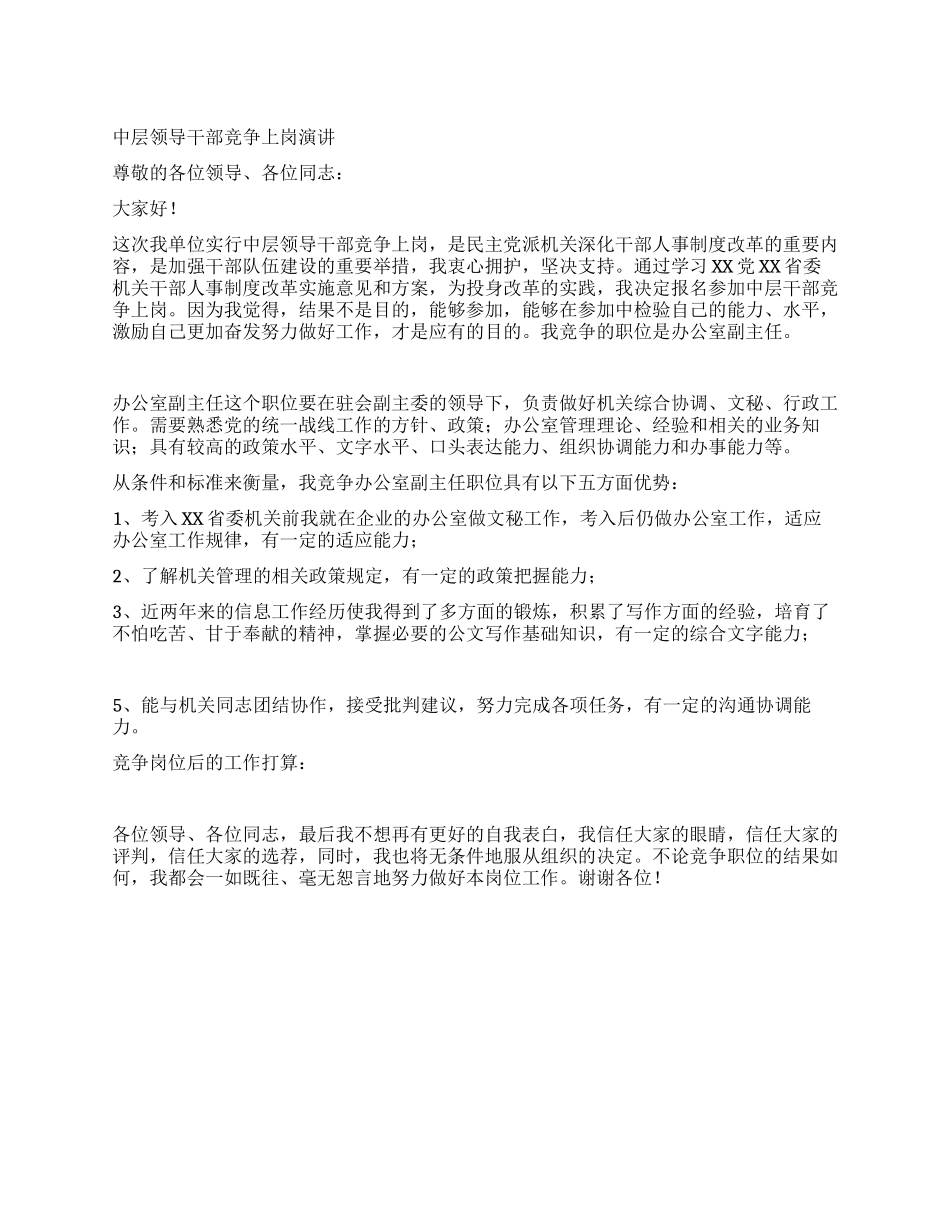 中层领导干部竞争上岗演讲_第1页
