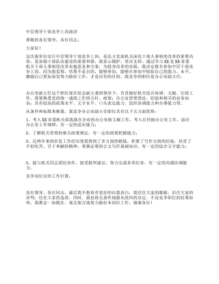 中层领导干部竞争上岗演讲