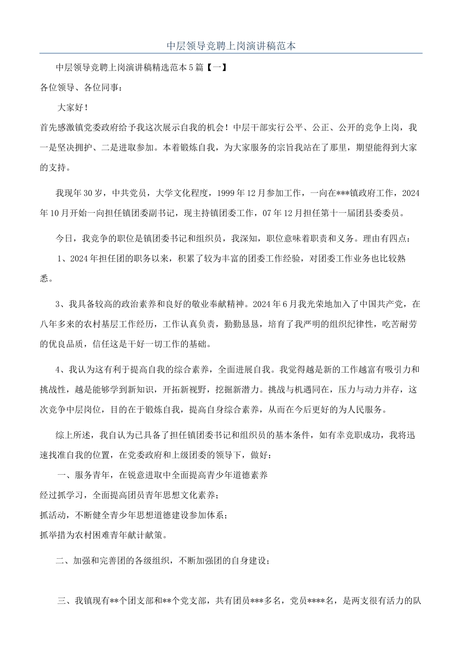 中层领导竞聘上岗演讲稿范本_第1页
