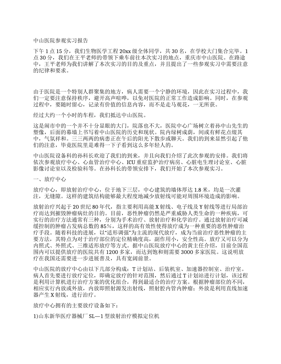 中山医院参观实习报告_第1页
