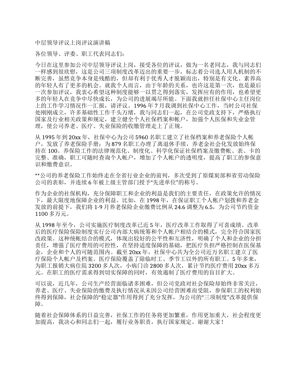 中层领导评议上岗评议演讲稿_第1页