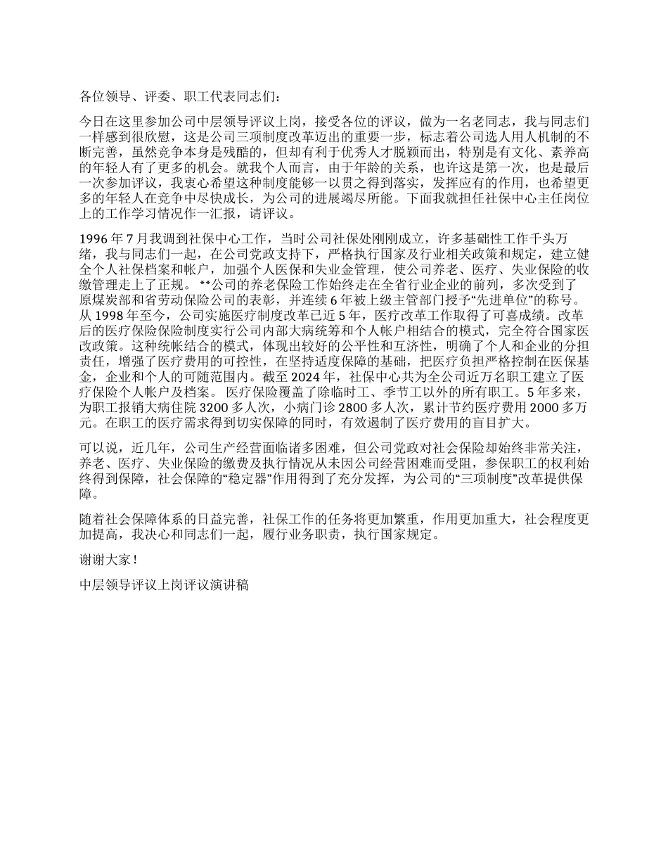 中层领导评议上岗评议演讲稿竞职演讲_第1页
