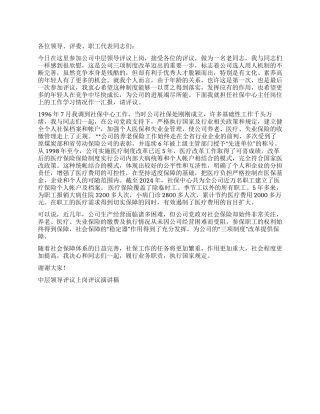 中层领导评议上岗评议演讲稿竞职演讲