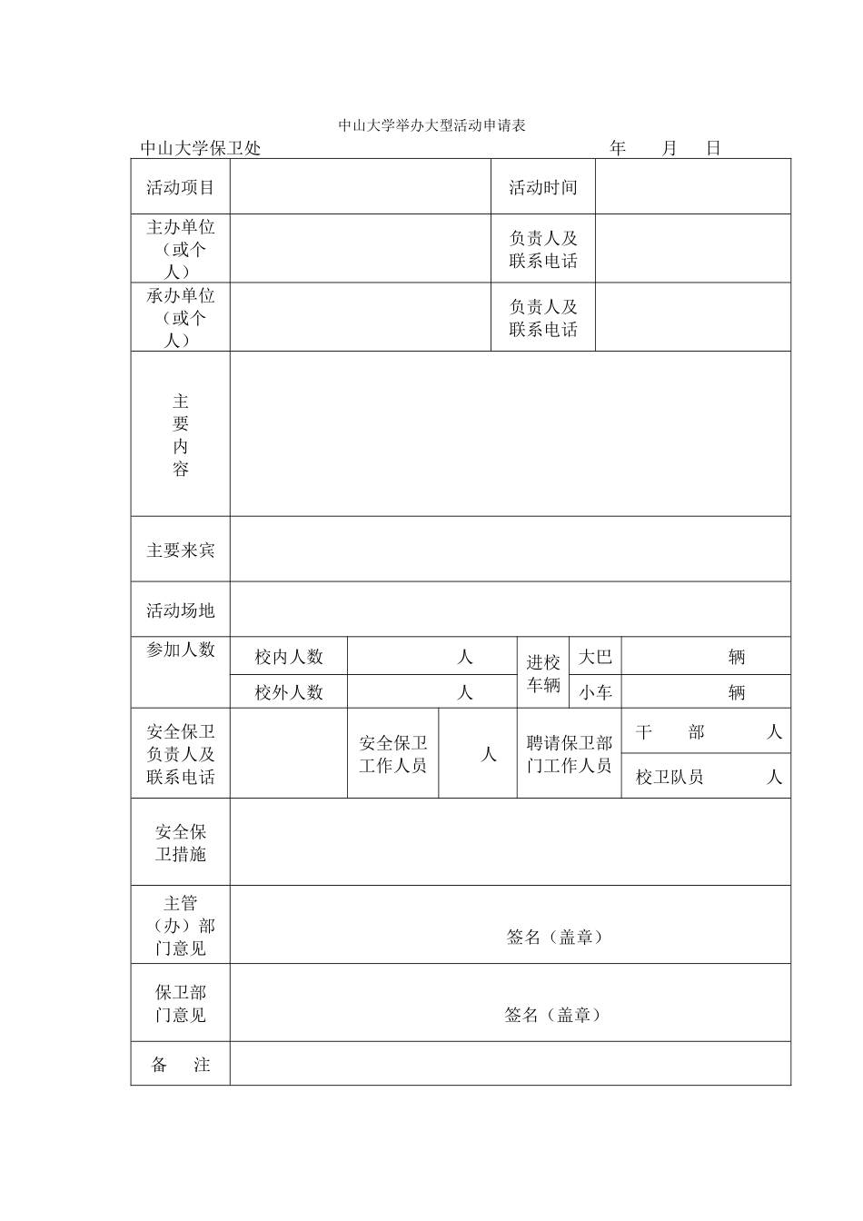 中山大学举办大型活动申请表_第1页