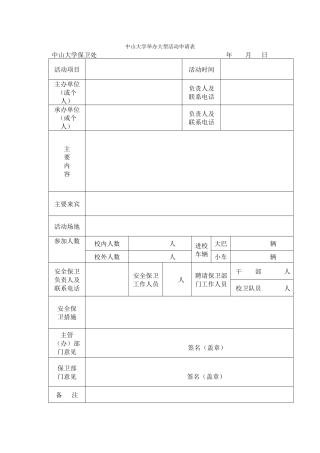 中山大学举办大型活动申请表