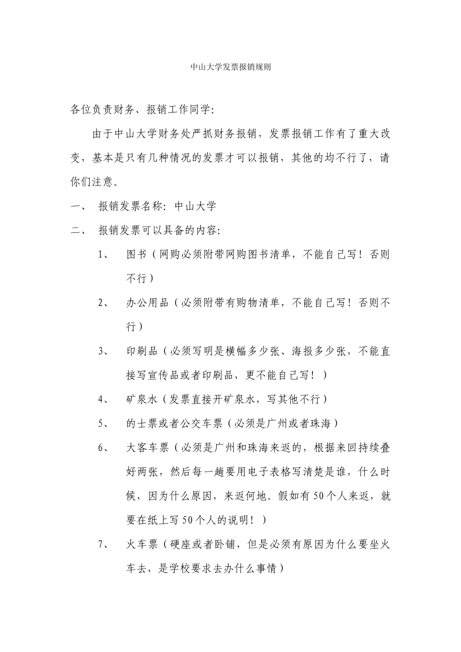 中山大学发票报销规则_第1页