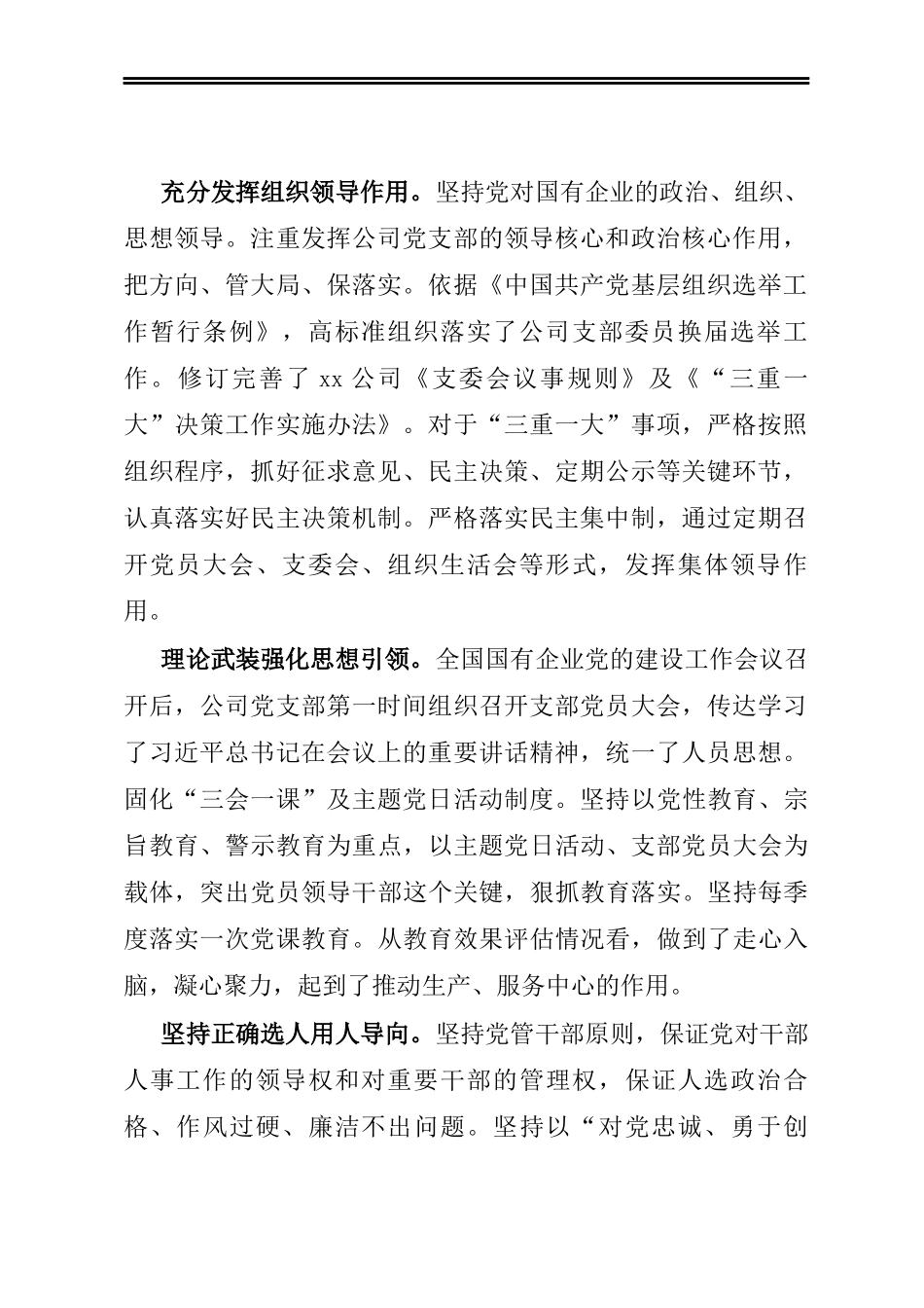 X公司党建工作会议精神贯彻落实情况“回头看”自查情况报告_第2页