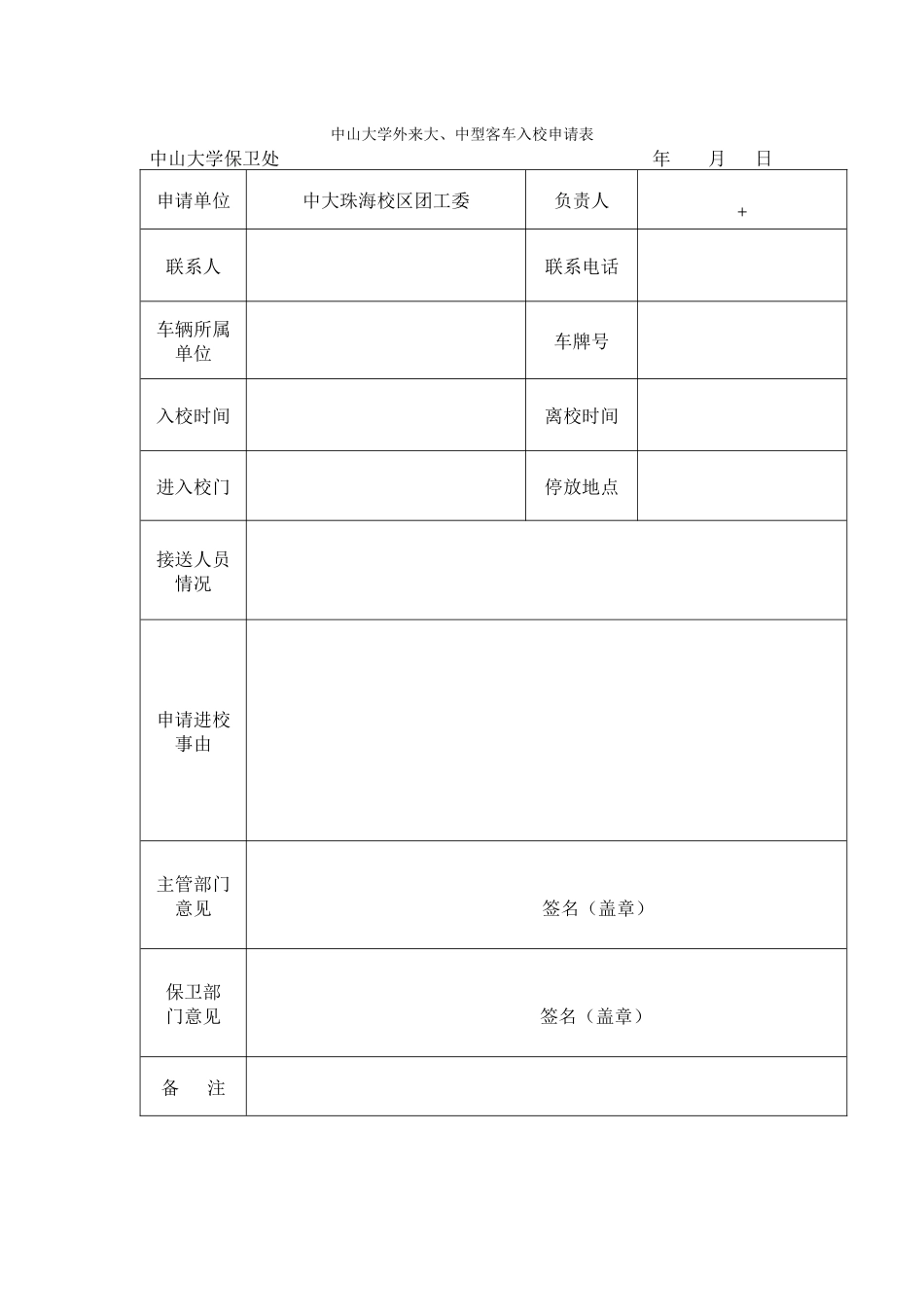 中山大学外来大中型客车入校申情表_第1页