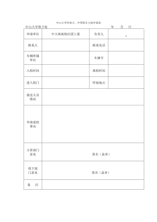 中山大学外来大中型客车入校申情表