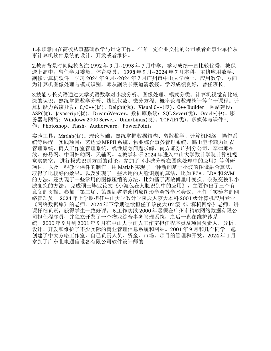 中山大学研究生简历_第1页