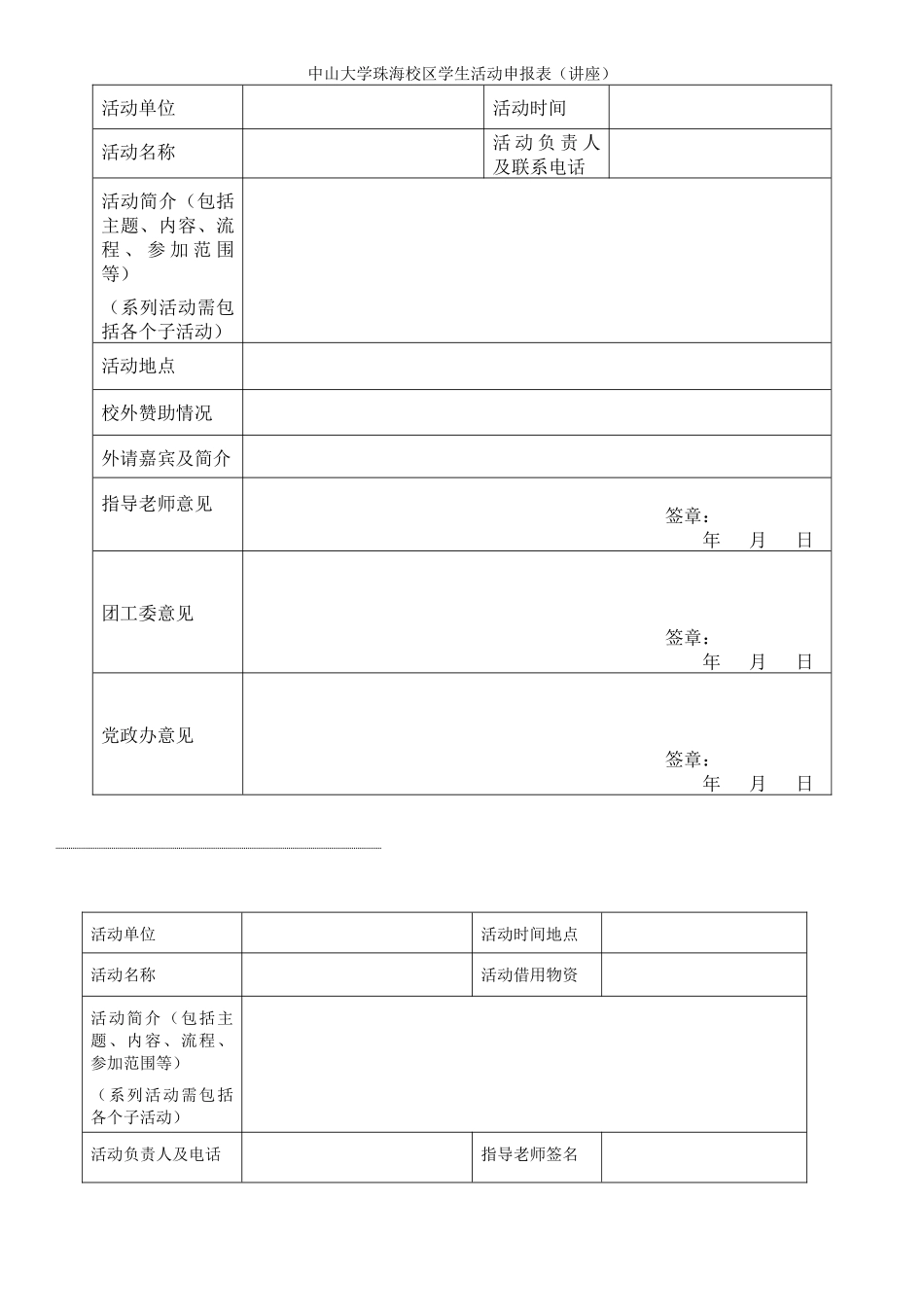 中山大学珠海校区学生活动申报表(讲座版)_第1页