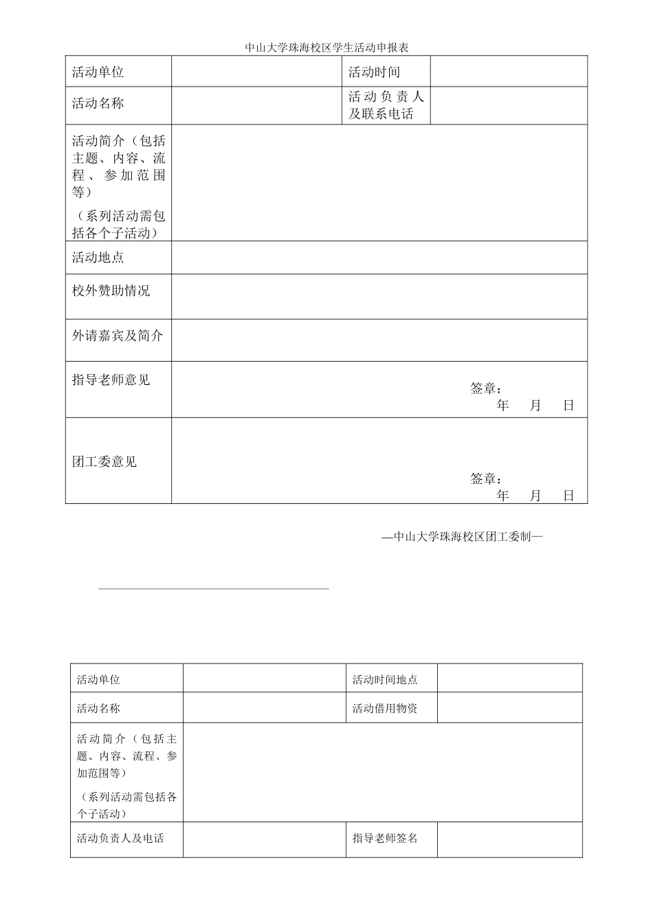 中山大学珠海校区学生活动申报表_第1页