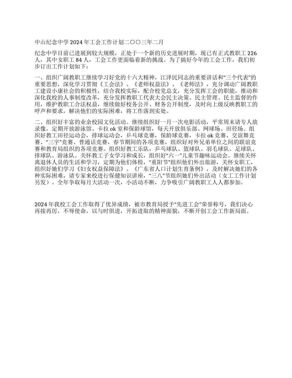 中山纪念中学2003年工会工作计划二○○三年二月_第1页
