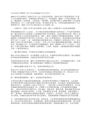 中山纪念中学教育工会工作计划2002年2月27日