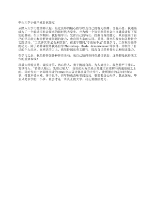 中山大学小强毕业自我鉴定